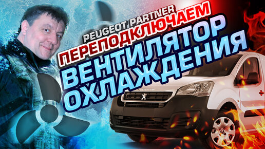 Переделанный Peugeot Partner Странная работа вентилятора