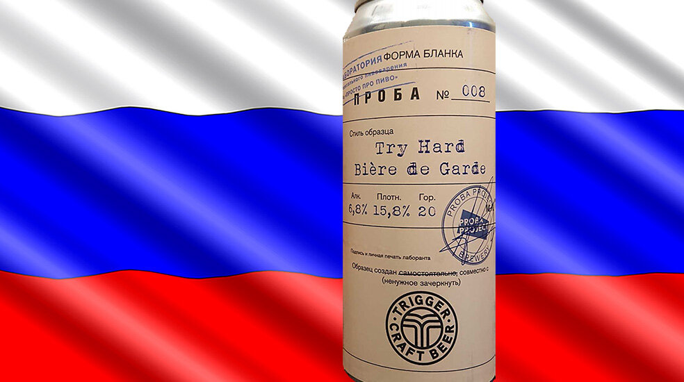 «Проба 008: Try Hard Bière De Garde» от пивоварни «Проект Проба»