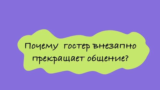 Почему человек резко перестает общаться