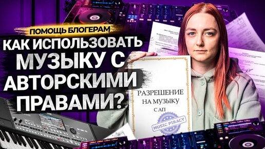 Музыка С АВТОРСКИМИ ПРАВАМИ для видео на YouTube. Как договориться с музыкантами.