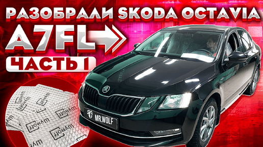 Шумоизоляция Skoda PickUp