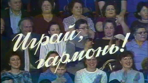 Вторая передача «Играй, гармонь» | Новосибирский цирк | 1987