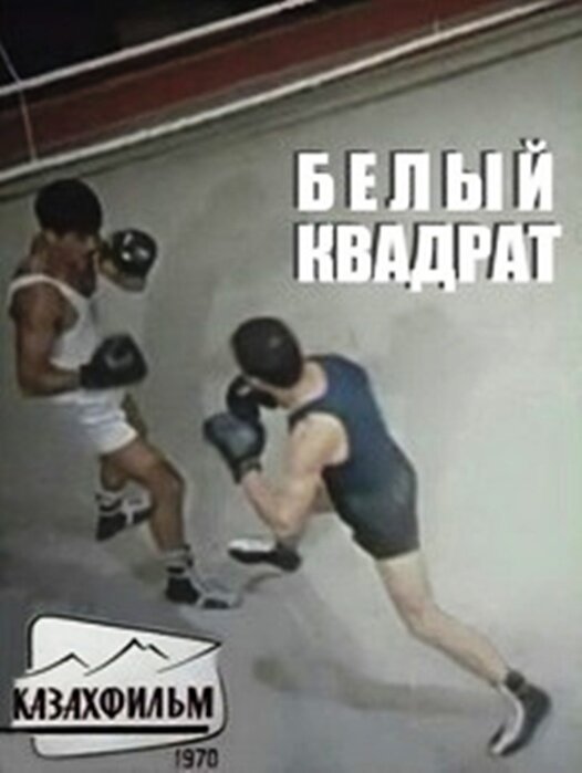 Постер фильма "Белый квадрат" взят для иллюстрации из Яндекс Картинки.