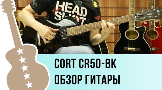 Cort CR50-BK Classic Rock обзор электро гитары