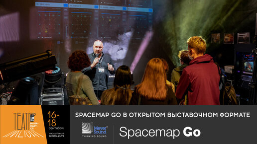 Spacemap Go Meyer Sound на выставке Prolight + Sound NAMM Russia 2021