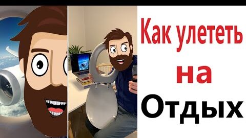 ПРИКОЛЫ! КАК УЛЕТЕТЬ НА ОТДЫХ!!! УГАРНЫ МЕМЫ от Доми шоу