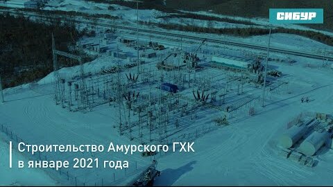 Строительство Амурского ГХК в январе 2021