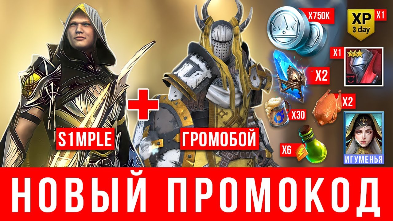 Май 2022 🔥 Лучшее рабочие промокоды Raid Shadow Legends 🎁 Легендарка  S1mple ➕ Ресурсы | Shara-Games - бесплатные игры с бонусами | Дзен