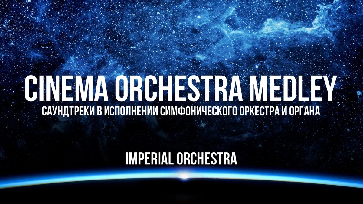 Шоу саундтреков CINEMA ORCHESTRA MEDLEY в исполнении Imperial Orchestra