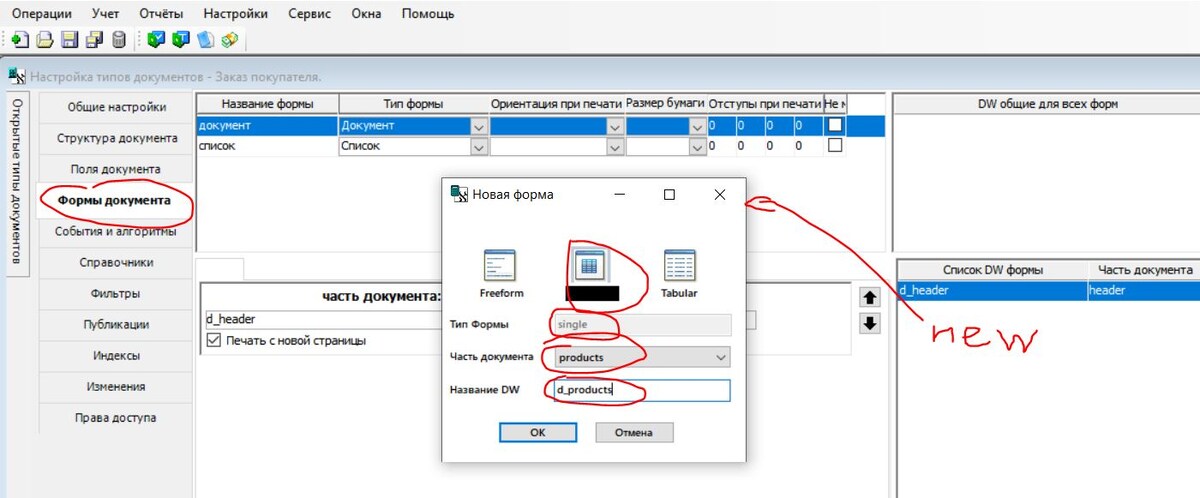 На вкладке «Формы документа» создаем новое Datawindow(DW)