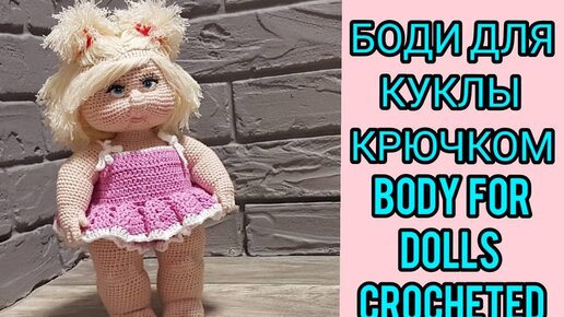 Боди крючком, пупс, амурчик, кукла, ангел, купидон крючком