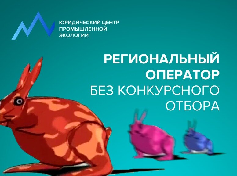 Да здравствуют промэкологи! 
Действующим законодательством об отходах ОИВ субъекта РФ предоставлено право присваивать статус рег.оператора без проведения конкурсного отбора в случае его досрочного прекращения (в том числе в случае отказа от осуществления деятельности), или в случае признания конкурсного отбора несостоявшимся.

Минприроды России подготовлены изменения в Федеральный закон «Об отходах», в соответствии с которыми при присвоении указанного статуса должна соблюдаться следующая приоритетность:

1) ЮЛ, которому присвоен статус рег.оператора;

2) ЮЛ, осуществляющим деятельность по обращению с ТКО на территории данного субъекта;

3) иным ЮЛ, имеющим государственную регистрацию на территории данного субъекта РФ, лицензию на деятельность по обращению с отходами, а также в отношении которого не проводится процедура ликвидации/признания банкротом.

В случае досрочного прекращения деятельности рег.оператором в целях обеспечения транспортирования ТКО операторы по обращению с ТКО обязаны осуществлять транспортирование ТКО на условиях ранее заключённых с рег.оператором договоров до заключения соответствующих договоров с новым рег.оператором (но не более чем в течение 1 года).

С точки зрения обязательств хозяйствующих субъектов по передаче ТКО предлагаемые изменения не несут в себе существенных рисков.

Наоборот, ситуации с «внезапной» заменой рег.оператора будут урегулированы.

А вот компании, претендующие на получение статуса рег.оператора, вправе усомниться: не создадут ли подобные изменения коррупциогенные факторы, как говорится, «на местах».

А вы как думаете, уважаемые промэкологи?