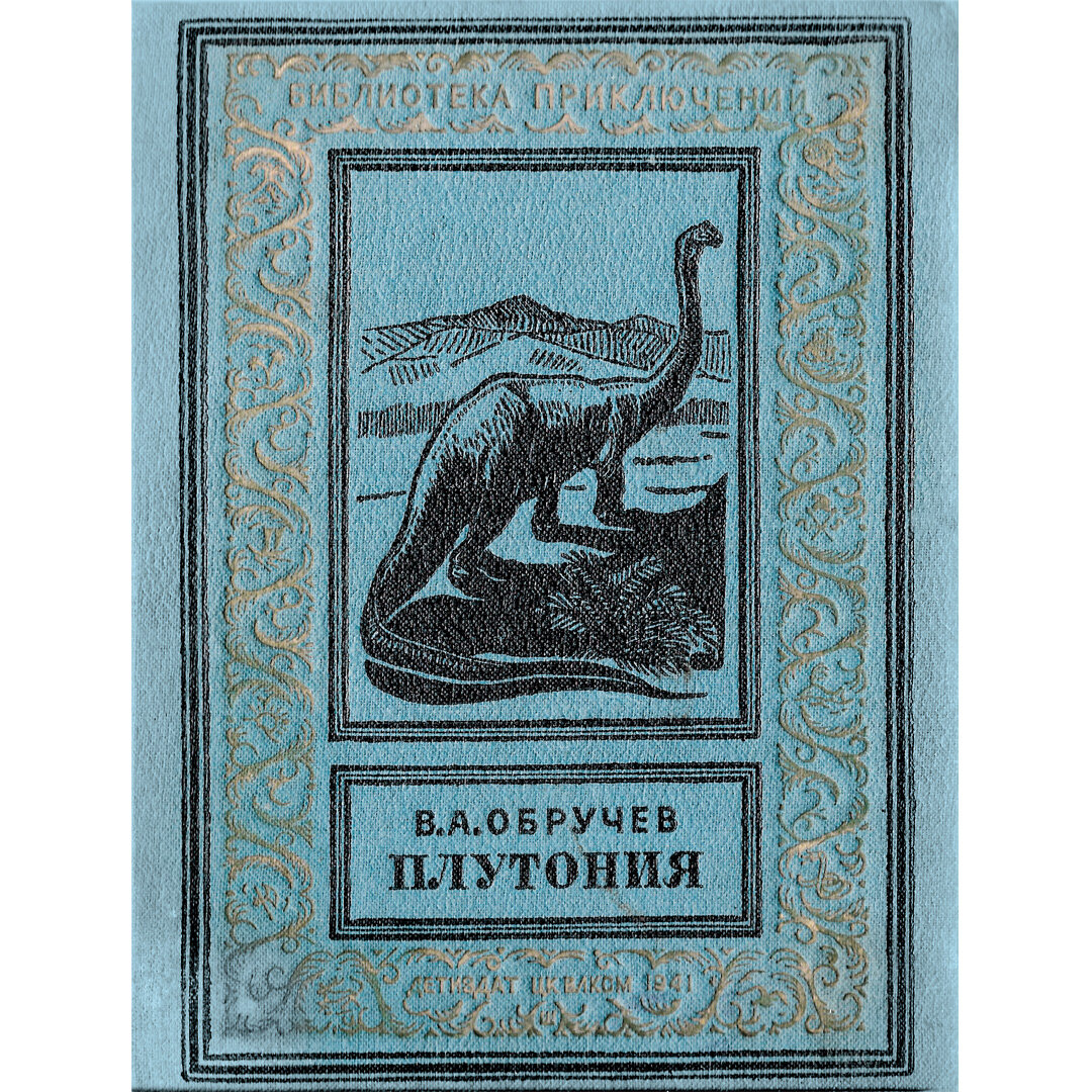 Обручев плутония. Обручев плутония. Библиотека приключений.1941. Плутония иллюстрации Рачева. Плутония Владимир Обручев книга. Обручев плутония 1941.