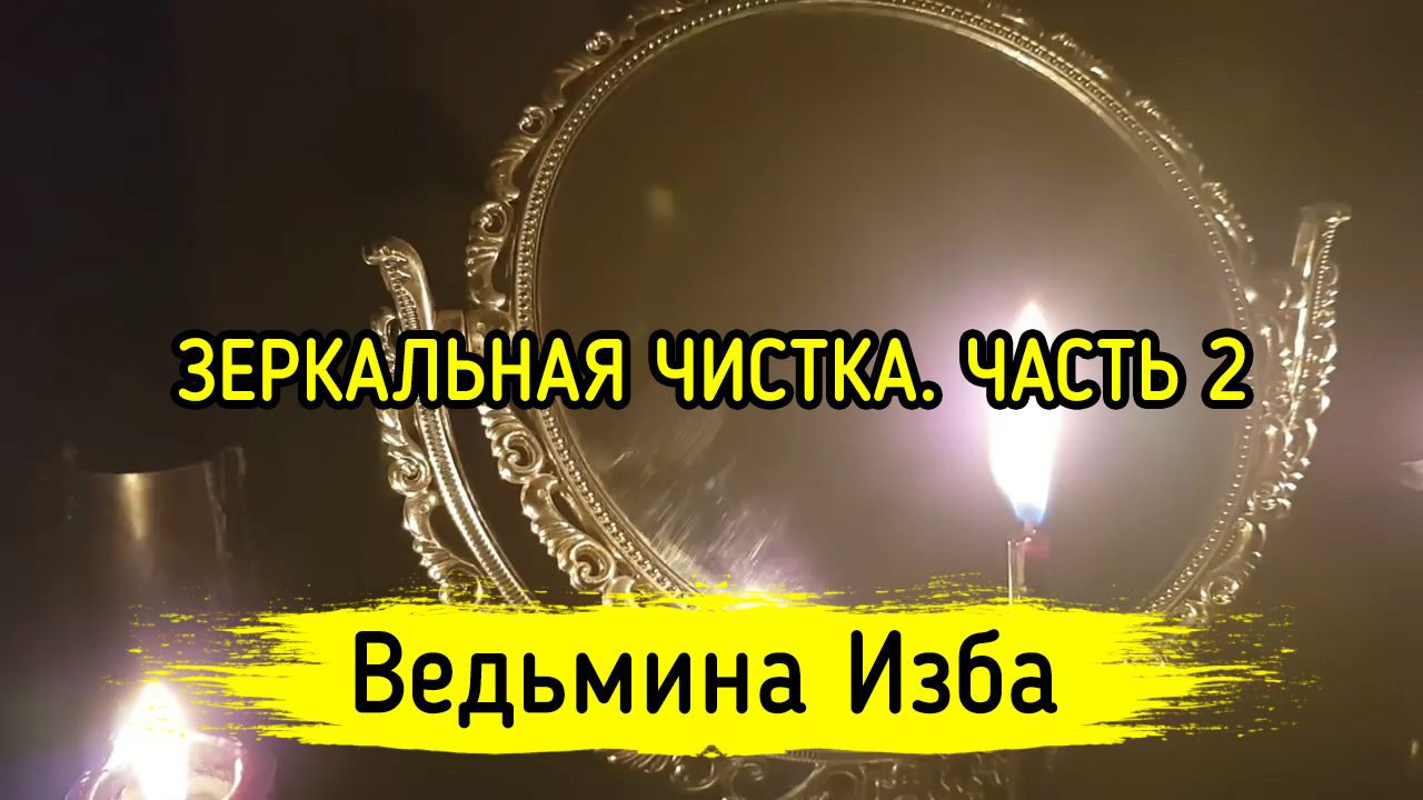 ЗЕРКАЛЬНАЯ ЧИСТКА. ЧАСТЬ 2. ДЛЯ ВСЕХ. ВЕДЬМИНА ИЗБА ▶️ ИНГА ХОСРОЕВА |  Сакральные знания Инги Хосроевой | Дзен