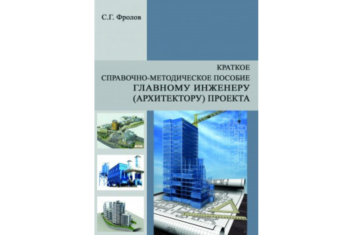Справочник главного инженера предприятия. Пособие инженеру строительного контроля. Справочник инженера-строителя. Исполнительная документация в строительстве. Справочник главного инженера проекта.