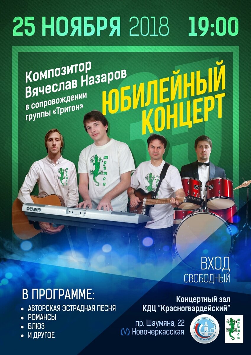 Афиша юбилейного концерта 2018 года.