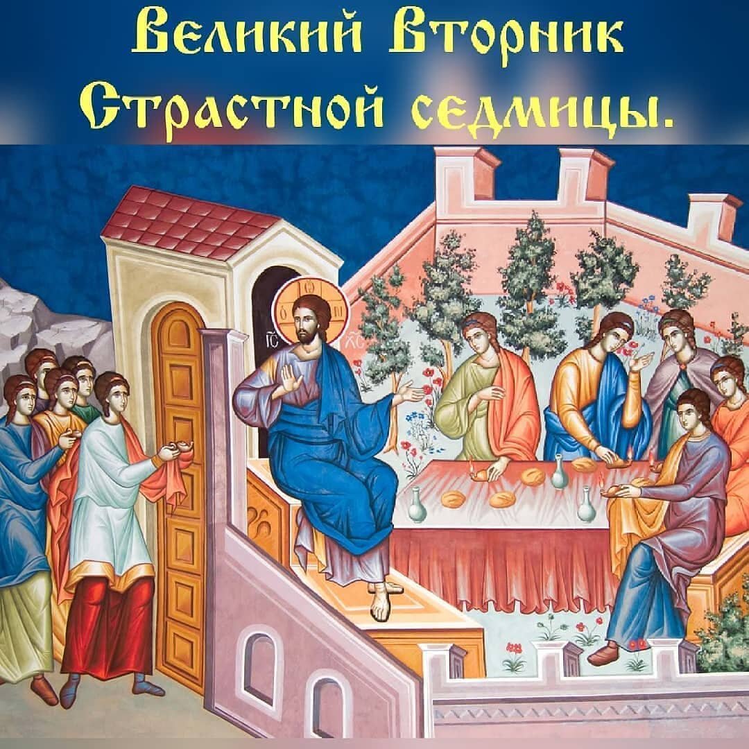 Великий Вторник Страстной седмицы.