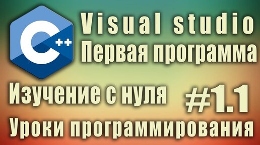 Урок С++ 1.1: Visual studio. Первая программа