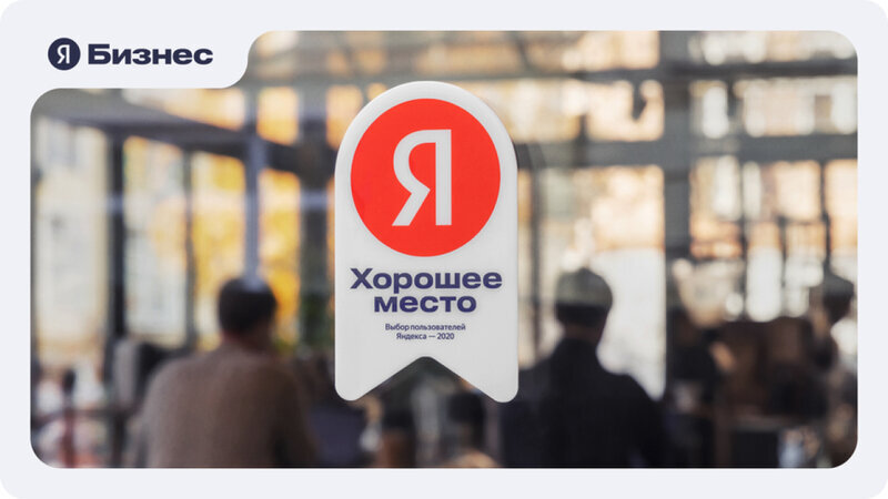 Знак "Хорошее место" видео гостям на Яндекс.Карте и в карточке предприятия в Яндекс.Справочнике. 