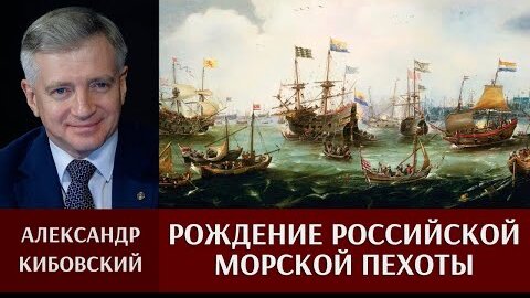 Александр Кибовский о рождении российской морской пехоты