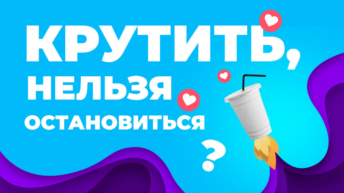 Плюсы и минусы накрутки для социальных сетей