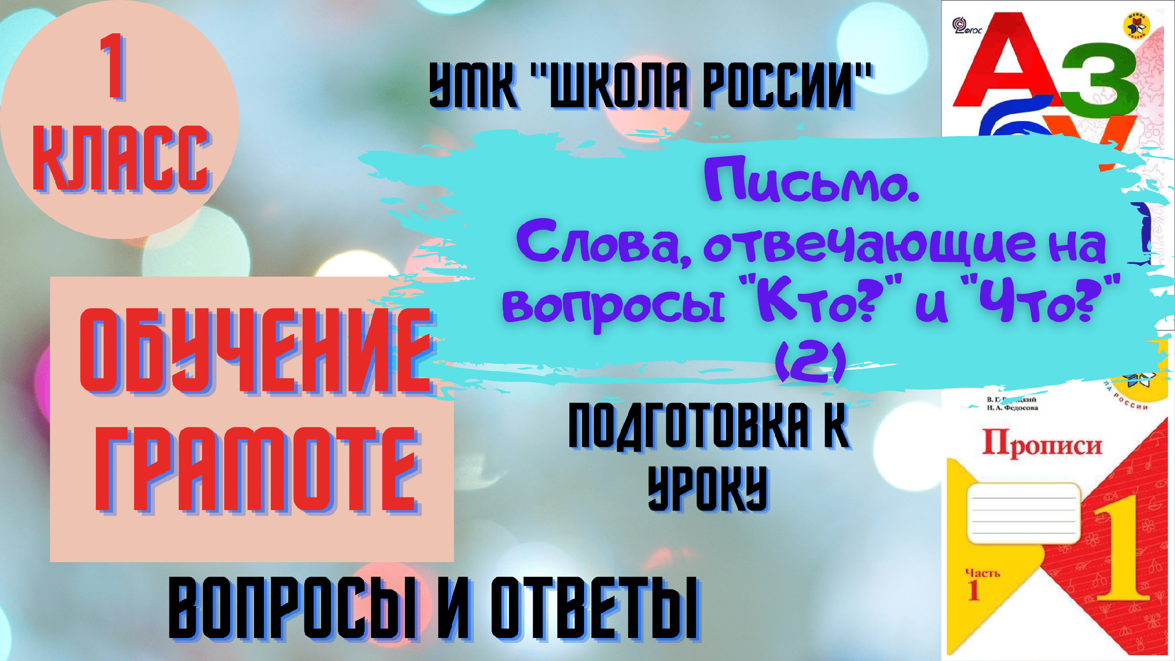 Письмо Урок 3 Слова, отвечающие на вопросы Кто? и Что? 2 ч 1 класс УМК  