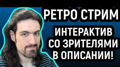 СТРИМ РЕТРО И НЕ ТОЛЬКО, ПЛЮС ОБЩЕНИЕ СО ЗРИТЕЛЯМИ