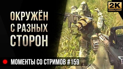 Окружён со всех сторон • Escape from Tarkov №159