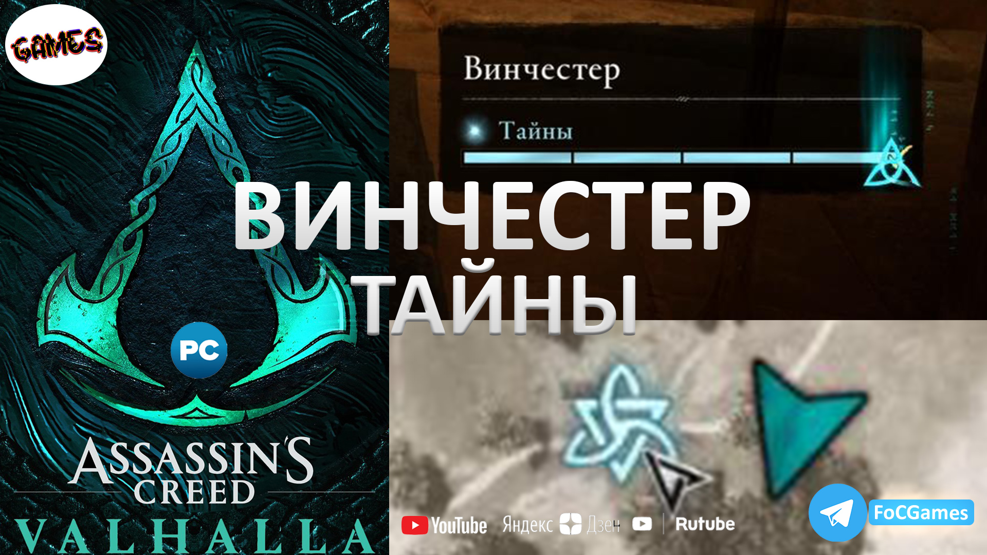 Assassins Creed Valhalla➤Винчестер 4➤Тайны➤UBISOFT➤Ассер➤FoC Games