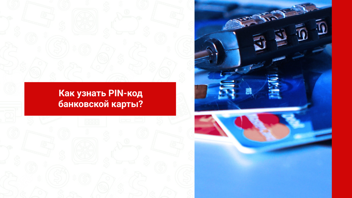 Как узнать PIN-код банковской карты? | MBfinance | Инвестиции и финансы |  Дзен