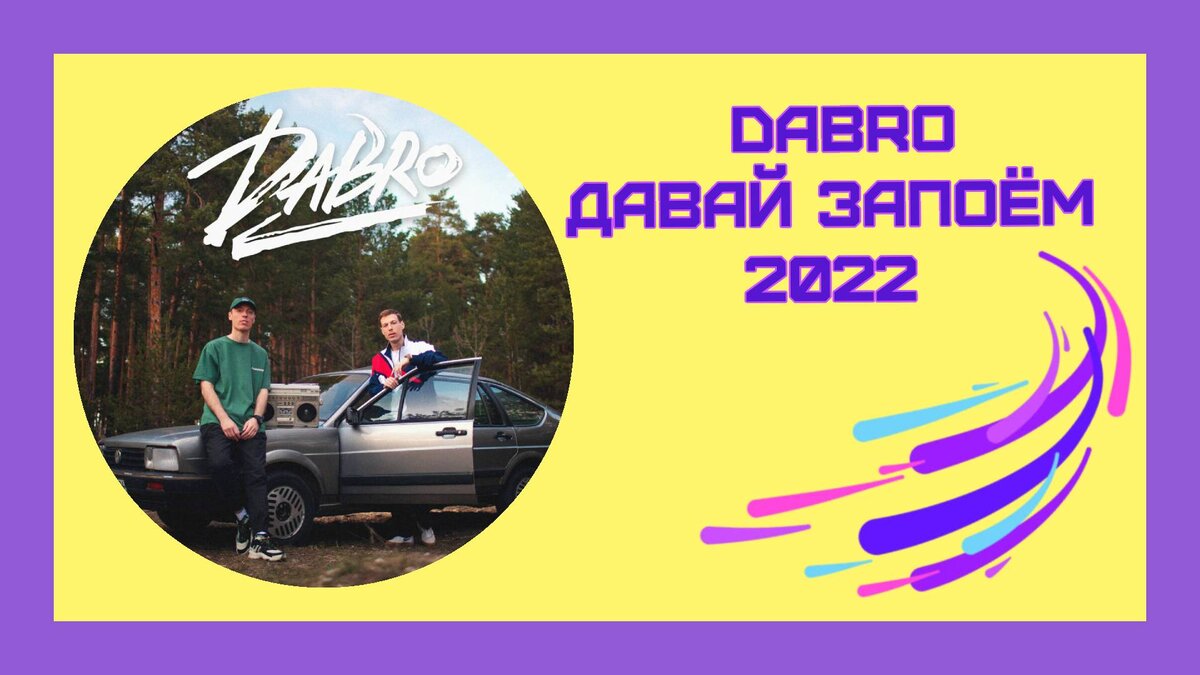 🎧 Новая песня Dabro - Давай запоём. Слушать, скачать, текст песни |  ЩАССПОЮ! | Дзен