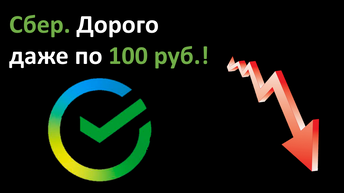 Сбер, . По 100 рублей, дорого даже. Про импортозамещение цикл статей.