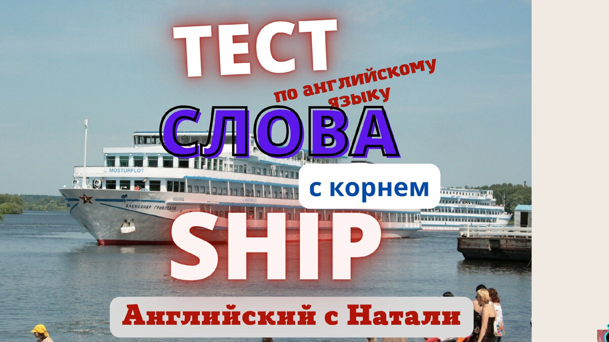 ТЕСТ на слово SHIP, и все образованные от английского 