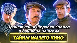 Приключения Шерлока Холмса и доктора Ватсона. Тайны нашего кино