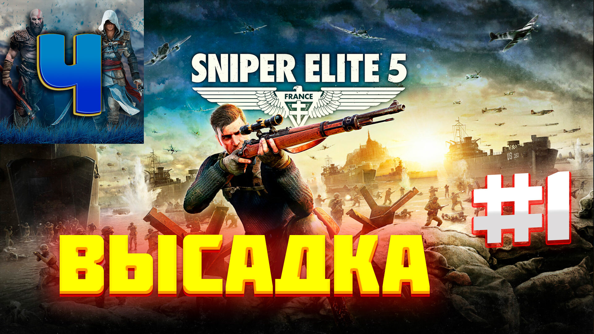 Sniper Elite 5/Обзор/Полное Прохождение#1/Высадка | Чародей | Дзен