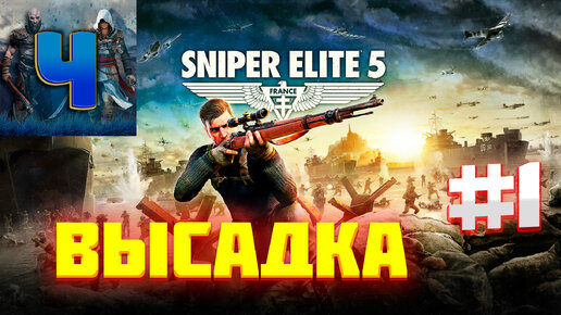 Sniper Elite 5/Обзор/Полное Прохождение#1/Высадка | Чародей | Дзен