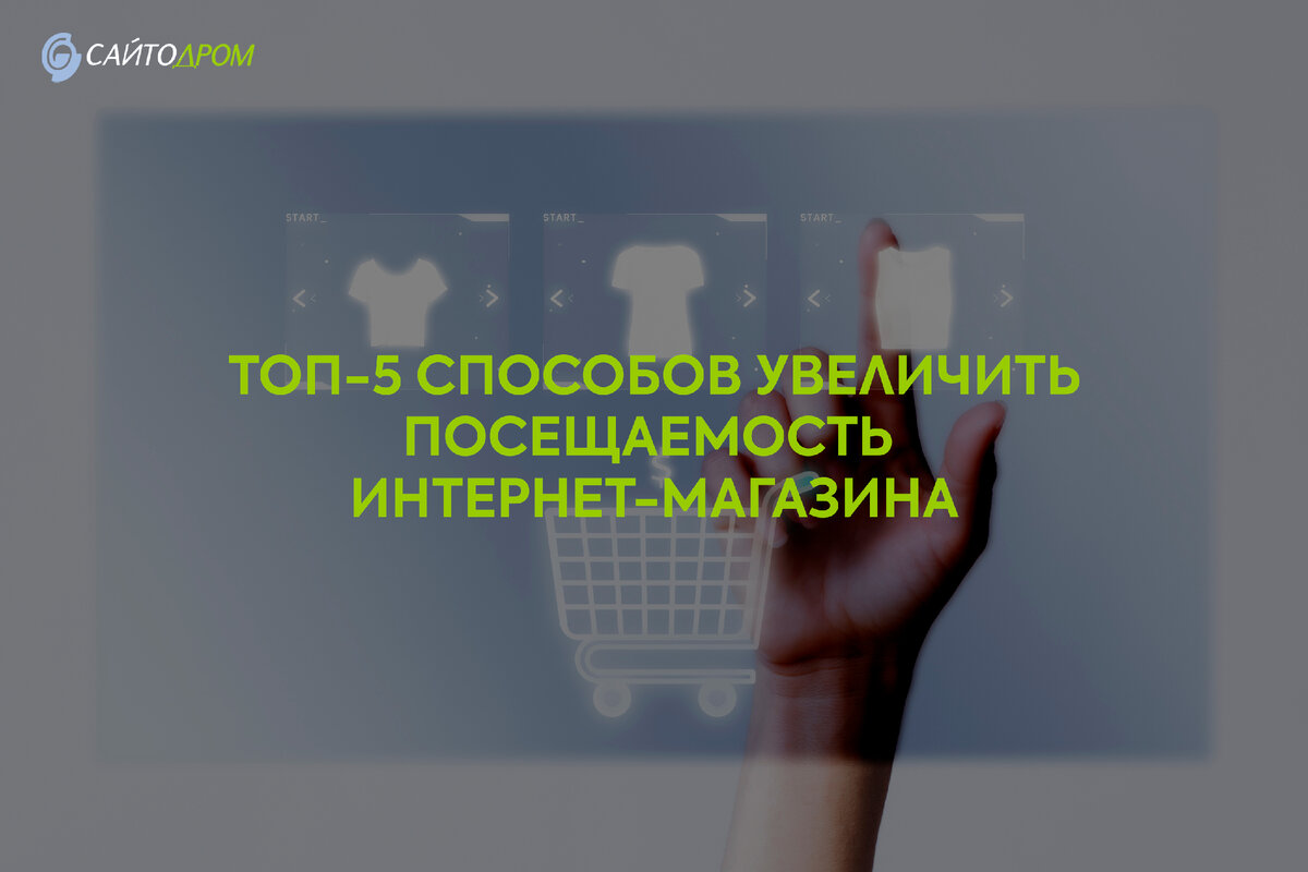 Топ-5 способов увеличить посещаемость интернет-магазина