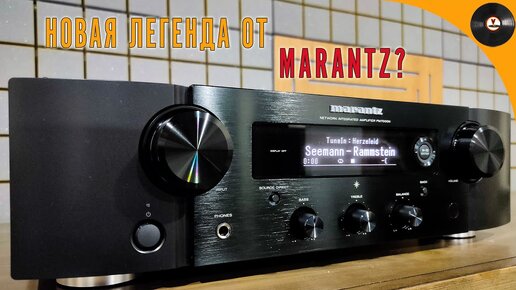 Новая легенда от Marantz. Обзор усилителя PM7000n