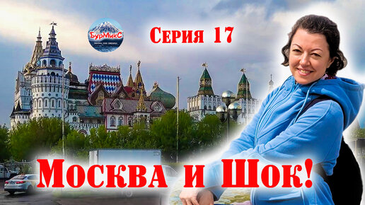 17 Серия Москва ВДНХ Измайловский кремль