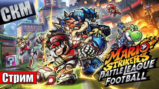 Новый Марио НогоМяч - Mario Strikers Battle League (Switch)