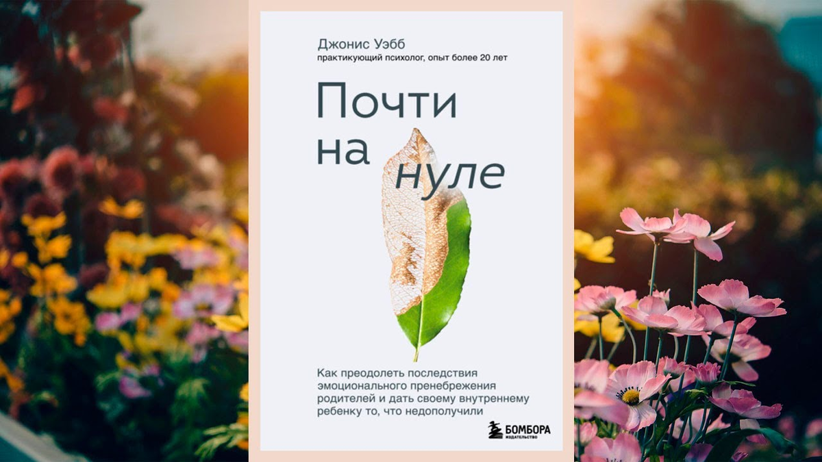 Фото: обложка книги Джонис Вебб  "Почти на нуле. Как преодолеть последствия эмоционального пренебрежения родителей"; You Tube 