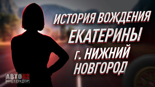 Download Video: История вождения Екатерины. Город Нижний Новгород.