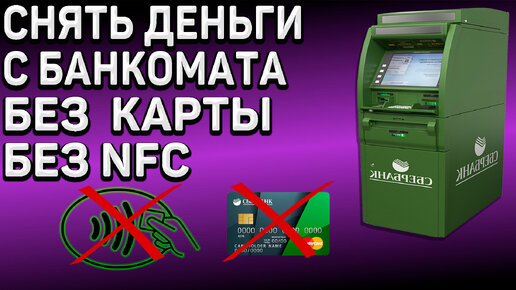 Как снять деньги с банкомата без пластиковой карты и без NFC. Показываю на примере Сбербанка