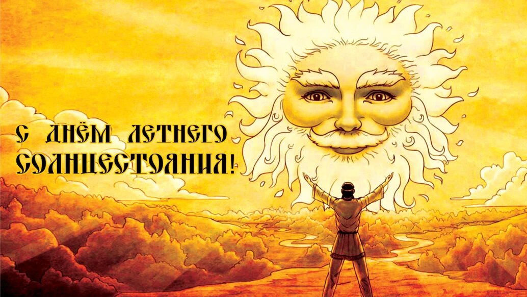 Рождение в день солнцестояния. День солнцестояния. Летнее солнцестояние. День солнцестояния открытки. 21 Июня летнее солнцестояние.