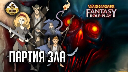 Да исполнится воля Имхотепа!!! | RPG-стрим The Station | Warhammer Fantasy Roleplay