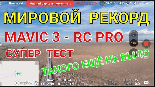 Мировой рекорд по дальности на Mavic 3 на штатной батарее.