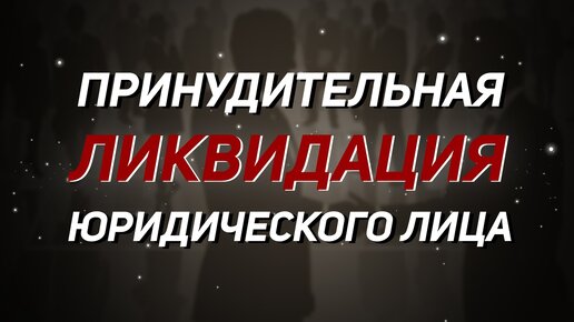 Принудительная ликвидация юридического лица налоговой. Недостоверность сведений.