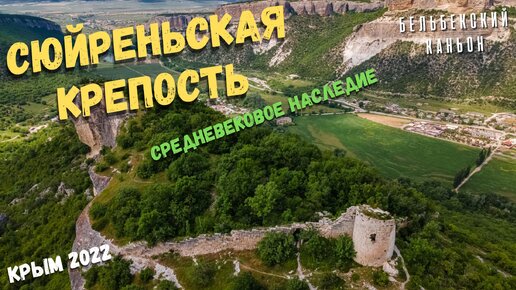 Крым. Сюйреньская крепость. Невероятной красоты природа и пейзажи Бельбекской долины. Место, которое обязано стать популярным