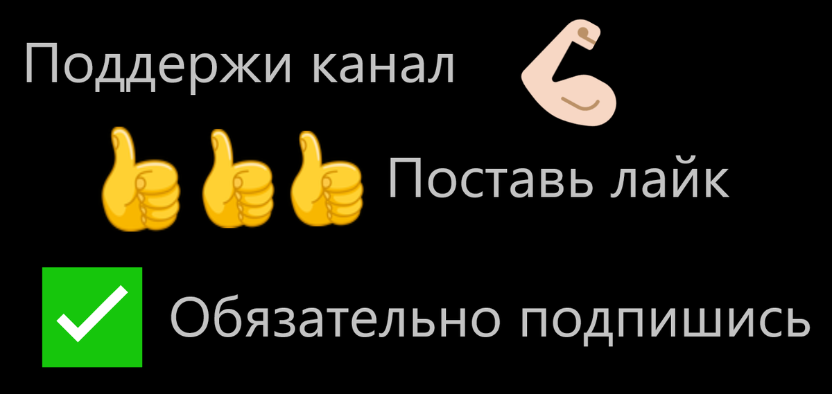 Подпишись ставь лайк. Подпишись и поставь лайк. Подпишись на канал и поставь лайк. Подписывайтесь на канал и ставьте лайки. Подпишись Поддержи.