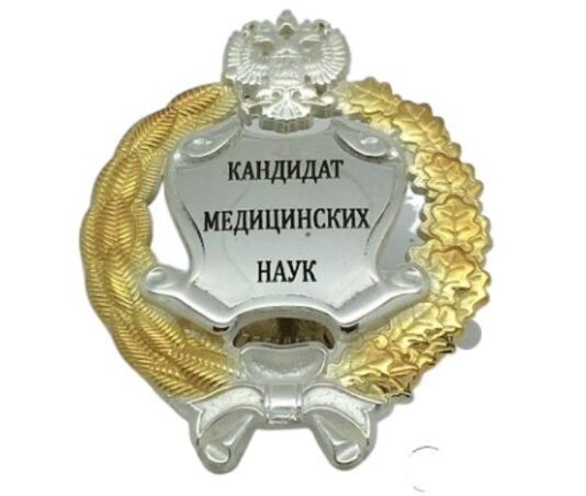 Знак кандидата медицинских наук